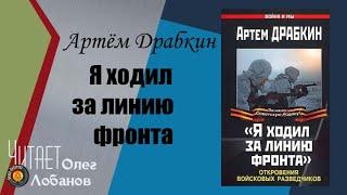 Артём Драбкин. Я ходил за линию фронта. Откровения войсковых разведчиков. Аудиокнига.