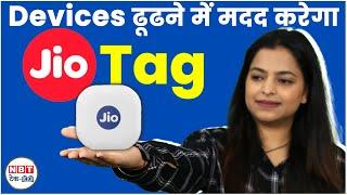 Apple Air Tag को टक्कर देने आया Jio Tag | NBT Tech-ED