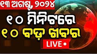 LIVE: ନନଷ୍ଟପ୍ ଦେଶ ଦୁନିଆର ବଡ଼ ଖବର | Speed News | Non Stop News | Khabar Fatafat | Odia News