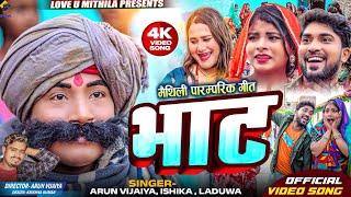 भाट - मैथिली पारमपरिक गीत (OFFICIAL MV) Arun Vijaiya , Ishika Bhujel , Laduwa New Maithili Song 2025