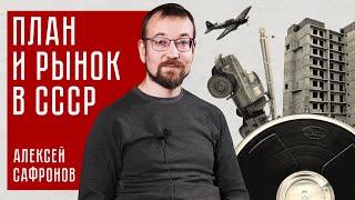 Противостояние плана и рынка в СССР. feat Алексей Сафронов с @Простые_Числа