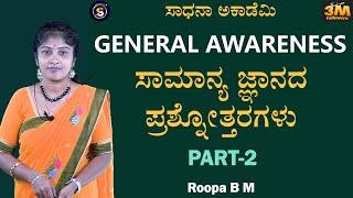 General Awareness | Q & A Session-2 | Useful to All Exams | Roopa​⁠ @SadhanaAcademy