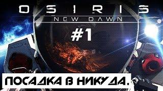 OSIRIS: NEW DAWN #1: ПОСАДКА НА ПЛАНЕТУ ЧЕРВЕЙ. ПРОХОЖДЕНИЕ И ВЫЖИВАНИЕ (ПЕРВЫЙ ВЗГЛЯД, ГЕЙМПЛЕЙ)