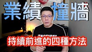 業績撞牆時該怎麼辦？如何才能拋開挫折、繼續前進｜Jackie 梁櫰之