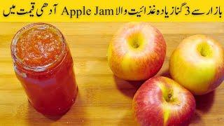 3x Nutritious Apple Jam at Home Recipe | سیب کا جیم بنانے کا طریقہ | Breakfast Recipe | एपल जैम