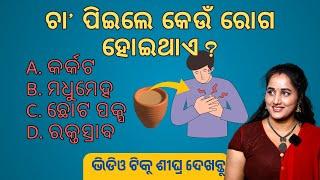 GK Question || GK In Odia || GK Question and Answer || GK Quiz