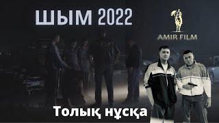 ШЫМ 2022 Жаңа фильм. Интернет премьера! Ақшалай Конкурс үздік пікірге.