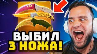  FORCEDROP ВЫБИЛ 3 НОЖА в CS 2 - ЭТО ЖЕСТЬ в CS GO 2 - ОТКРЫТИЕ КЕЙСОВ КС ГО / CS GO 2