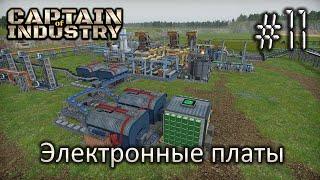 Электронные платы - Captain of Industry #11