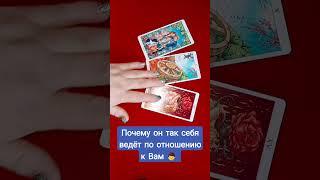 Почему он так себя ведёт  !? #расклад #tarot #гадание #таро #онлайн #гаданиеонлайн