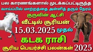 சூரிய பெயர்ச்சி பலன்கள் கடகம் suriya peyarchi 2025 in tamil kadagam surya peyarchi palangal kadagam