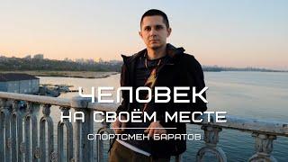 Гений воркаута - спортсмен Баратов. Человек на своем месте