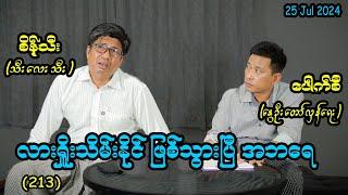 လားရှိုးသိမ်းနိုင်ဖြစ်သွားပြီ အဘရေ  (213) #seinthee #revolution #စိန်သီး #myanmar @seintheest2