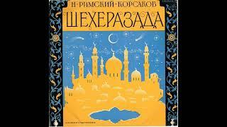 Н. А. Римский-Корсаков. "Шехеразада" - Тема Шехеразады