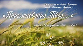 "Прикосновение Твое..." (альбом "Прикосновение Твое...", Любовь Дорошенко)