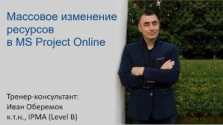 Массовое изменение ресурсов в MS Project Online