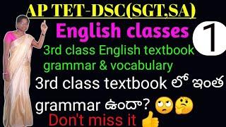 AP TET-DSC(SGT,SA) | how to read English textbook grammar & vocabulary |3rd English textbook grammar