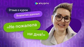 Skypro. Отзыв выпускницы курса «Аналитик данных» - Лилия Дьяконова