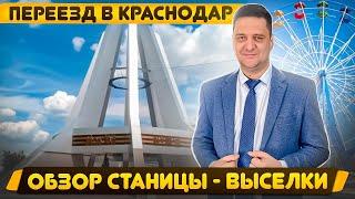 Станица Выселки. Переезд в Краснодар! Дом в Краснодарском крае.