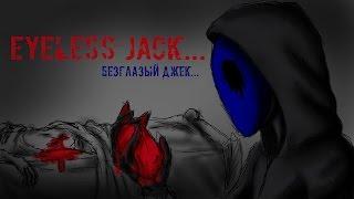 Истории на ночь: Безглазый Джек (Eyeless Jack)