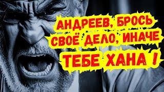 Психологическая АТАКА НА АНДРЕЕВА продолжается ! Желают,что-бы он прекратил деятельность !