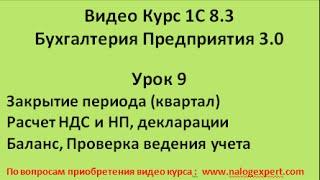 1С 8 3 Видео самоучитель «от Настроек до Баланса»  Бухгалтерия предприятия 3 0   Урок 9