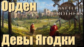 Орден Девы Ягодки. Battle Brothers. Рыцари принесшие обет. Часть 1.