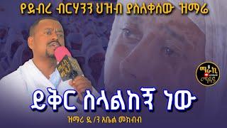 ዘማሪ ዲ/ን አቤል መክብብ የደብረ ብርሀን ህዝብ ያለቀሰበት ልዩ ዝማሬ