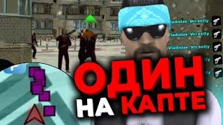 ОДИН ПРОТИВ ТОЛПЫ НА КАПТЕ НА РОДИНА РП В GTA CRMP | RODINA RP