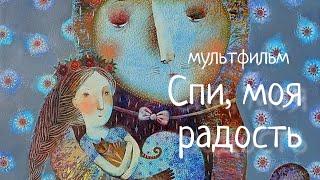 Колыбельная-мультфильм СПИ, МОЯ РАДОСТЬ, УСНИ. Наталья Фаустова. #Колыбельные для всей семьи #10