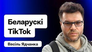 Чым жыве беларускі TikTok. Праект “Мова ад Васіля” і мільёны праглядаў / Ядчанка на Еўрарадыё