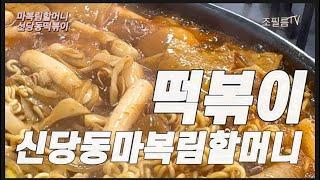 한국인의 밥상 | 떡볶이 | 신당동 떡볶이 마복림 할머니 | 2인 세트 17,000원