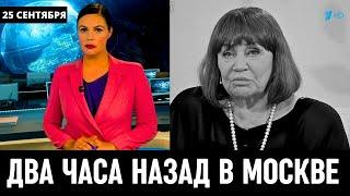 25 Сентября Сообщили в Москве! Советская Актриса Лариса Лужина...