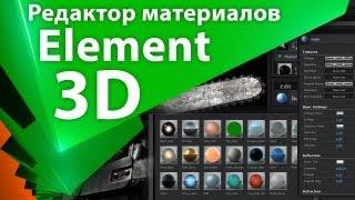 Урок Element 3D - редактор материалов - AEplug 002