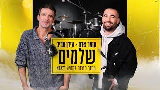 עומר אדם ועידן רפאל חביב - שלמים | מתוך חזרות למופע NEXT