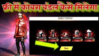 Free Cobra Bundle In Free Fire | How To Get Cobra Bundle Free | Free Me Cobra Bundle Kaise Milega