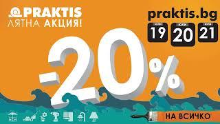 ЛЯТО С PRAKTIS -20% НАМАЛЕНИЕ на ВСИЧКО  - 19, 20 и 21 ЮЛИ!