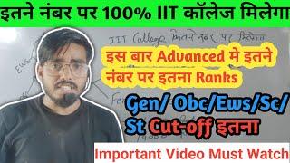 Jee advanced मे इतने नंबर पर मिलेगा 100% IIT college /jee advanced marks vs ranks/Gen/obc/sc cut-off