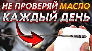 НИКОГДА НЕ ПРОВЕРЯЙ масло каждый день - Что произойдет?