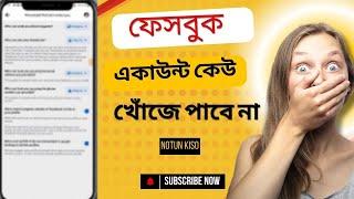 ফেসবুক একাউন্ট কেউ খোঁজে পাবে না আপনার || সার্চ করেও খুঁজে পাবেনা আপনার ফেসবুক আইডি || notun kiso.