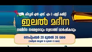 ഇലൽ മദീന - നബിദിന പരിപാടി - കീച്ചേരി NSM പള്ളികമ്മിറ്റി - 25/09/2024