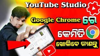 How to open YouTube in chrome browser2022 |Chrome me YouTubechannel kese open kare ? #ysdillip #odia