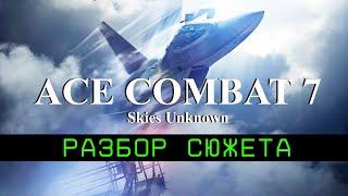 Разбор сюжета ACE COMBAT 7: Skies Unknown