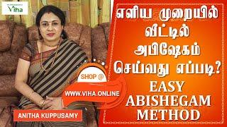 எளிய முறையில் வீட்டில் அபிஷேகம் செய்யும் முறை | Simple Method to Do Abhishegam at Home