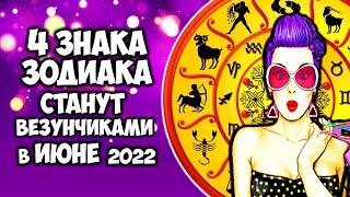 4 Знака Зодиака станут везунчиками в июне 2022 года