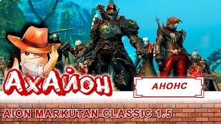  AION CLASSIC 1.5 MARKUTAN: НОВЫЙ И БЕСПЛАТНЫЙ СЕРВЕР АЙОН! 