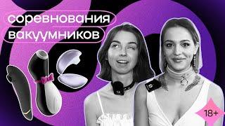 Обзор оргазмов: Womanizer Premium,  Satisfyer Penguin, Svakom Pulse Galaxie  —  Битва вакуумников