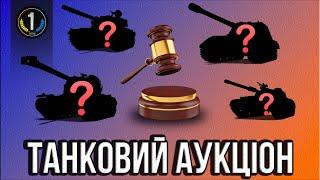  Обираємо наступний танк на 3 ПОЗНАЧКИ ⬇️ ЧИТАЙ ОПИС ⬇️ World of Tanks українською