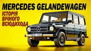 Історія Mercedes Gelandewagen. Як народилася легенда.