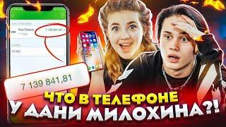 ЧТО В ТЕЛЕФОНЕ у Дани Милохина? // DREAM TEAM HOUSE 